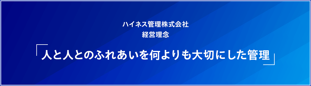 ハイネス管理株式会社経営理念。「人と人とのふれあいを何よりも大切にした管理」