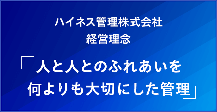 ハイネス管理株式会社経営理念。「人と人とのふれあいを何よりも大切にした管理」