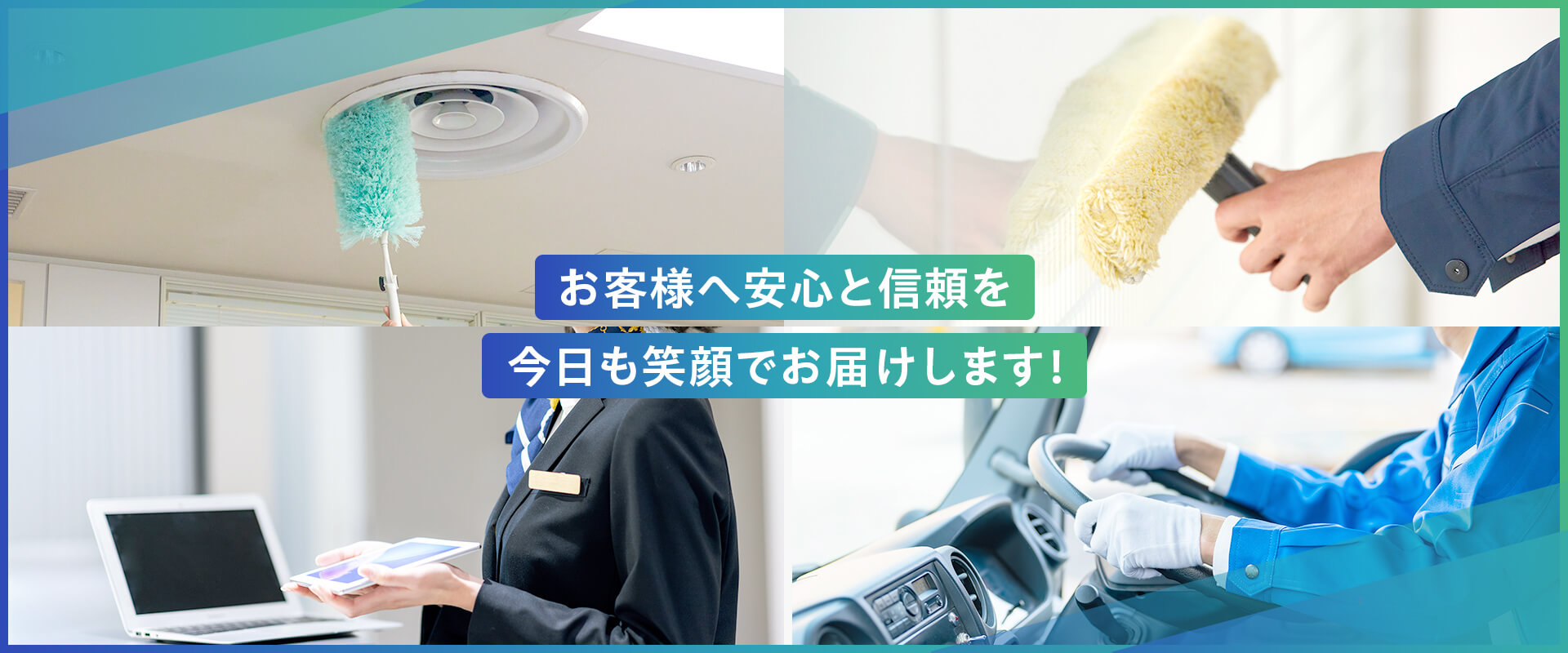 お客様へ安心と信頼を今日も笑顔でお届けします！