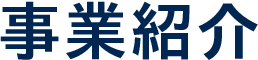 事業紹介