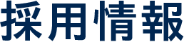 採用情報