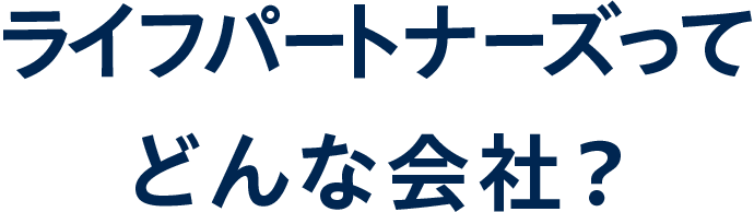 ライフパートナーズってどんな会社？