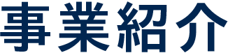 事業紹介