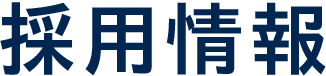 採用情報