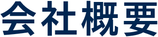 会社概要